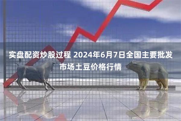 实盘配资炒股过程 2024年6月7日全国主要批发市场土豆价格行情