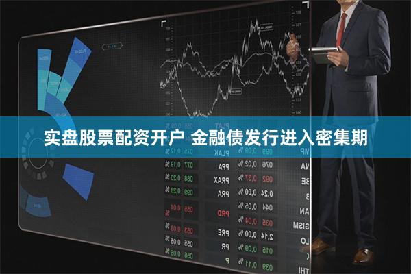 实盘股票配资开户 金融债发行进入密集期