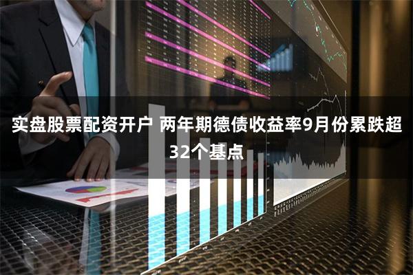 实盘股票配资开户 两年期德债收益率9月份累跌超32个基点