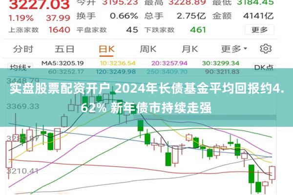 实盘股票配资开户 2024年长债基金平均回报约4.62% 新年债市持续走强