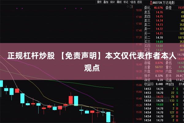 正规杠杆炒股 【免责声明】本文仅代表作者本人观点