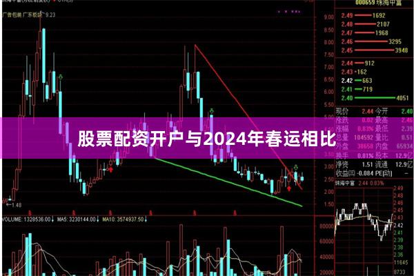 股票配资开户　　与2024年春运相比
